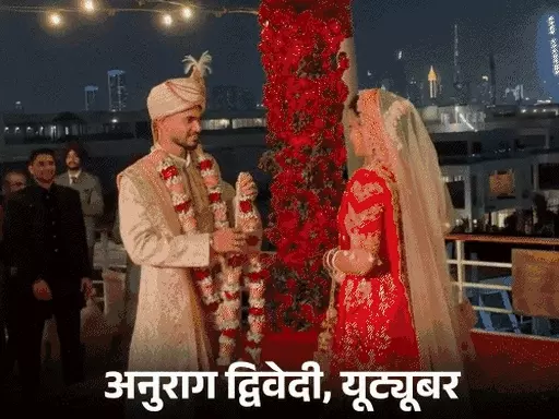 'क्रूज पर शादी' के बाद रडार पर आए यूट्यूबर अनुराग द्विवेदी