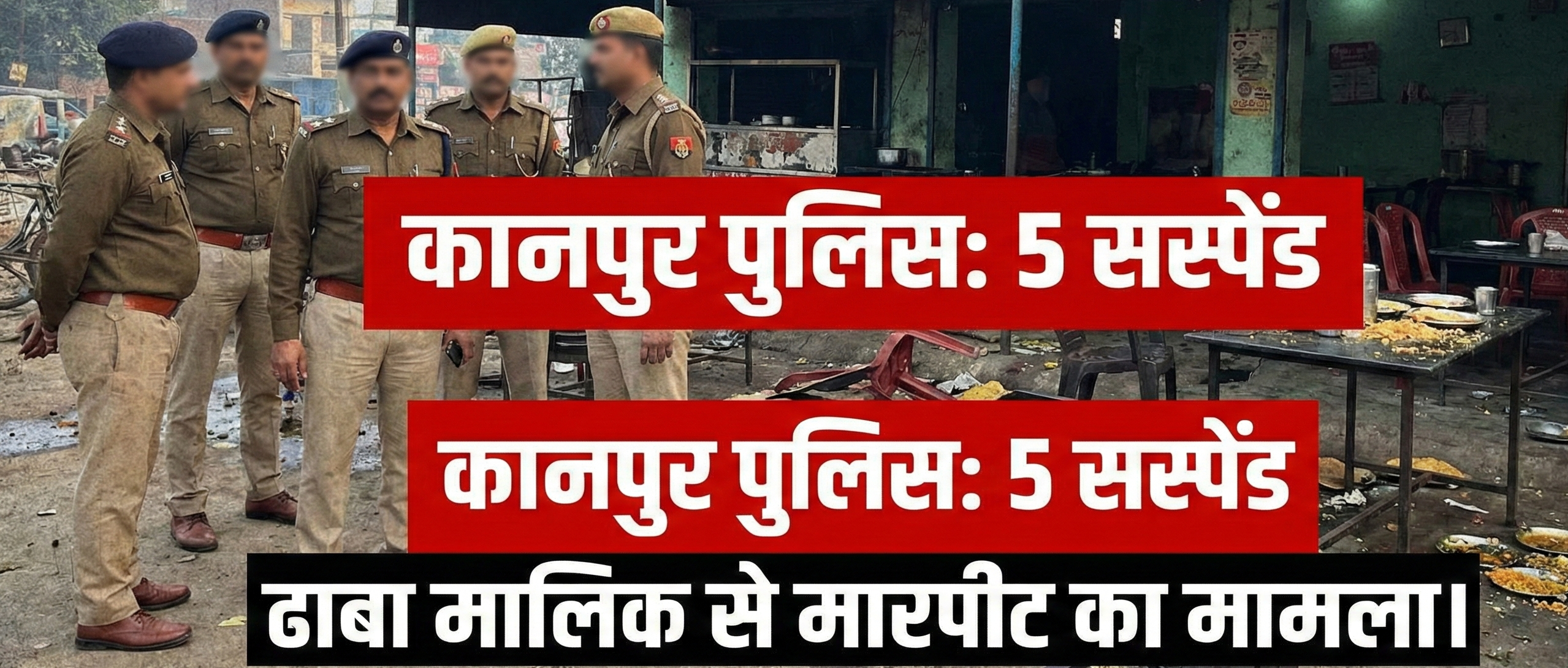 धाबा मालिक से मारपीट मामले में कानपुर के 5 पुलिसकर्मी सस्पेंड