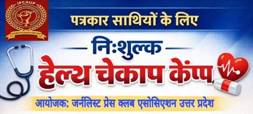 निःशुल्क हेल्थ चेकअप कैंप का आयोजन